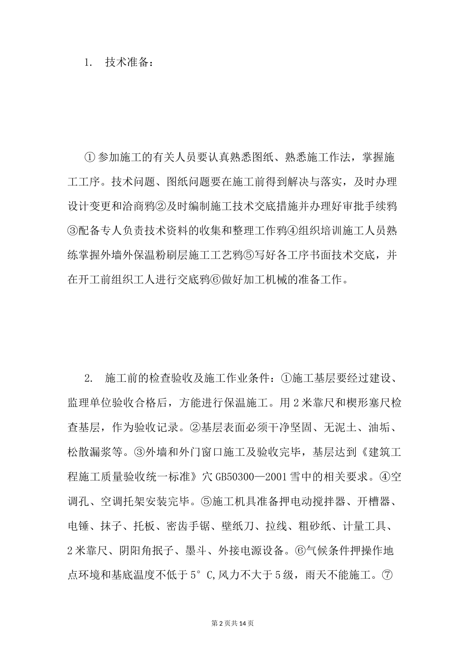 保温砂浆施工工艺_第2页