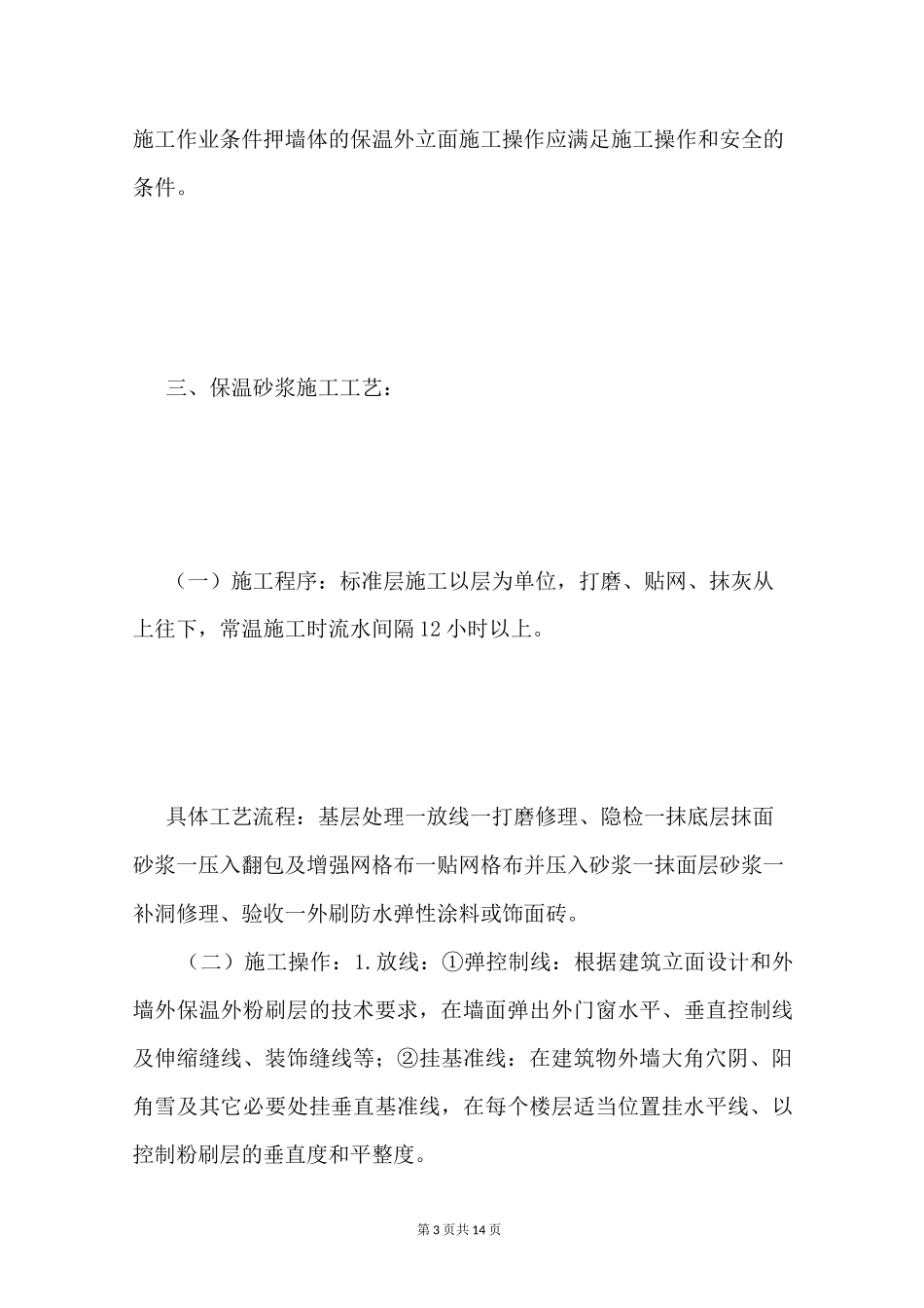 保温砂浆施工工艺_第3页
