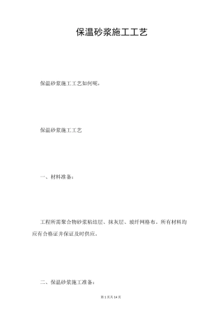 保温砂浆施工工艺