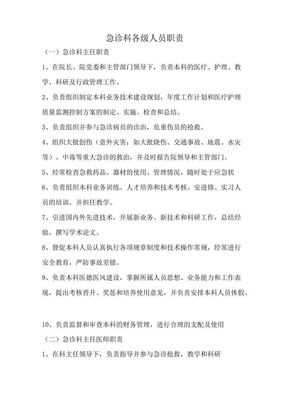 急诊科各级人员职责_第1页