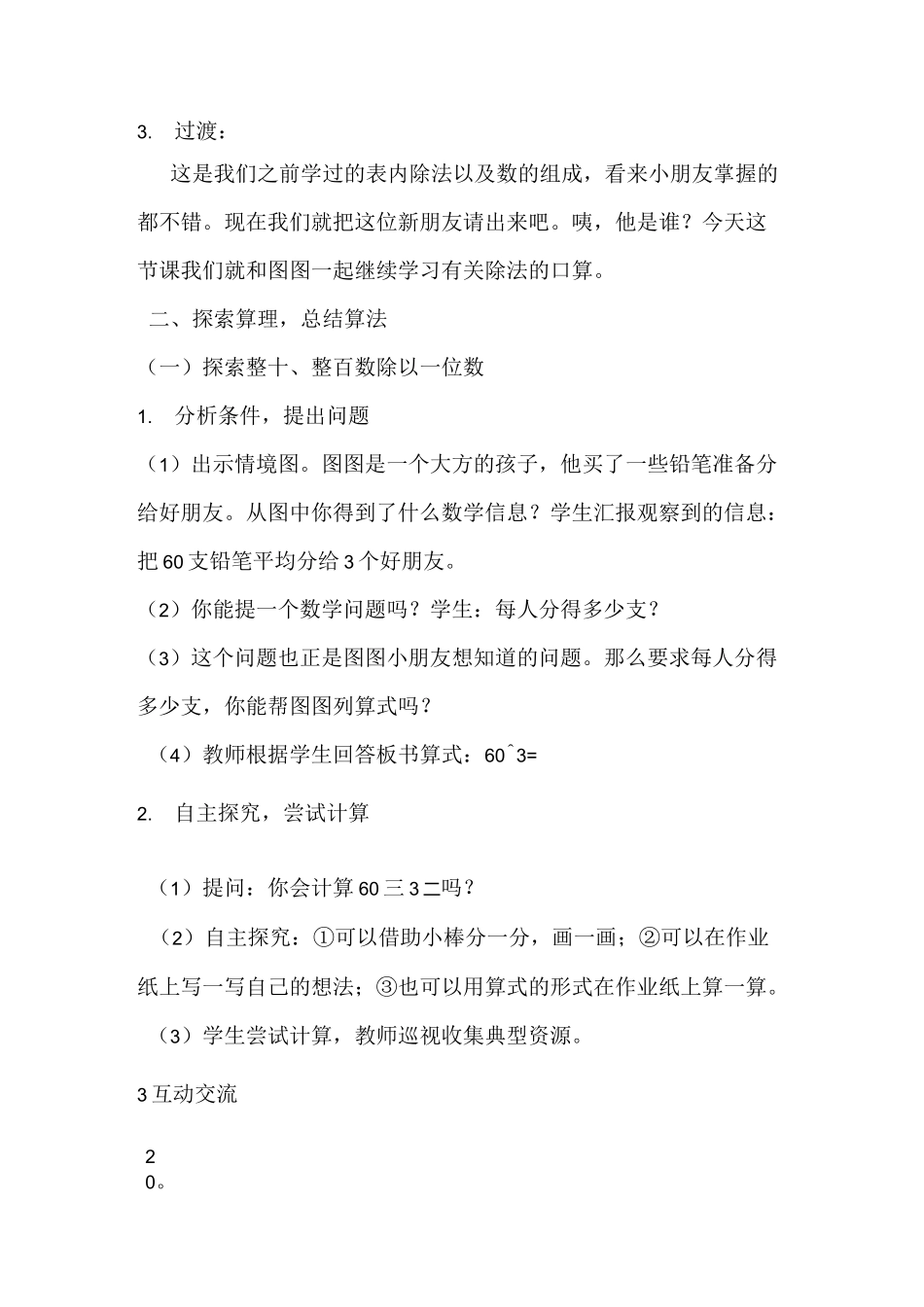整十、整百数除以一位数的口算教学设计_第2页