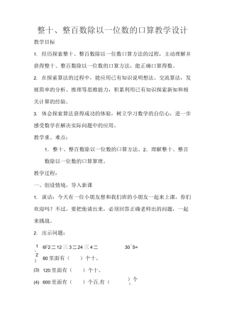 整十、整百数除以一位数的口算教学设计