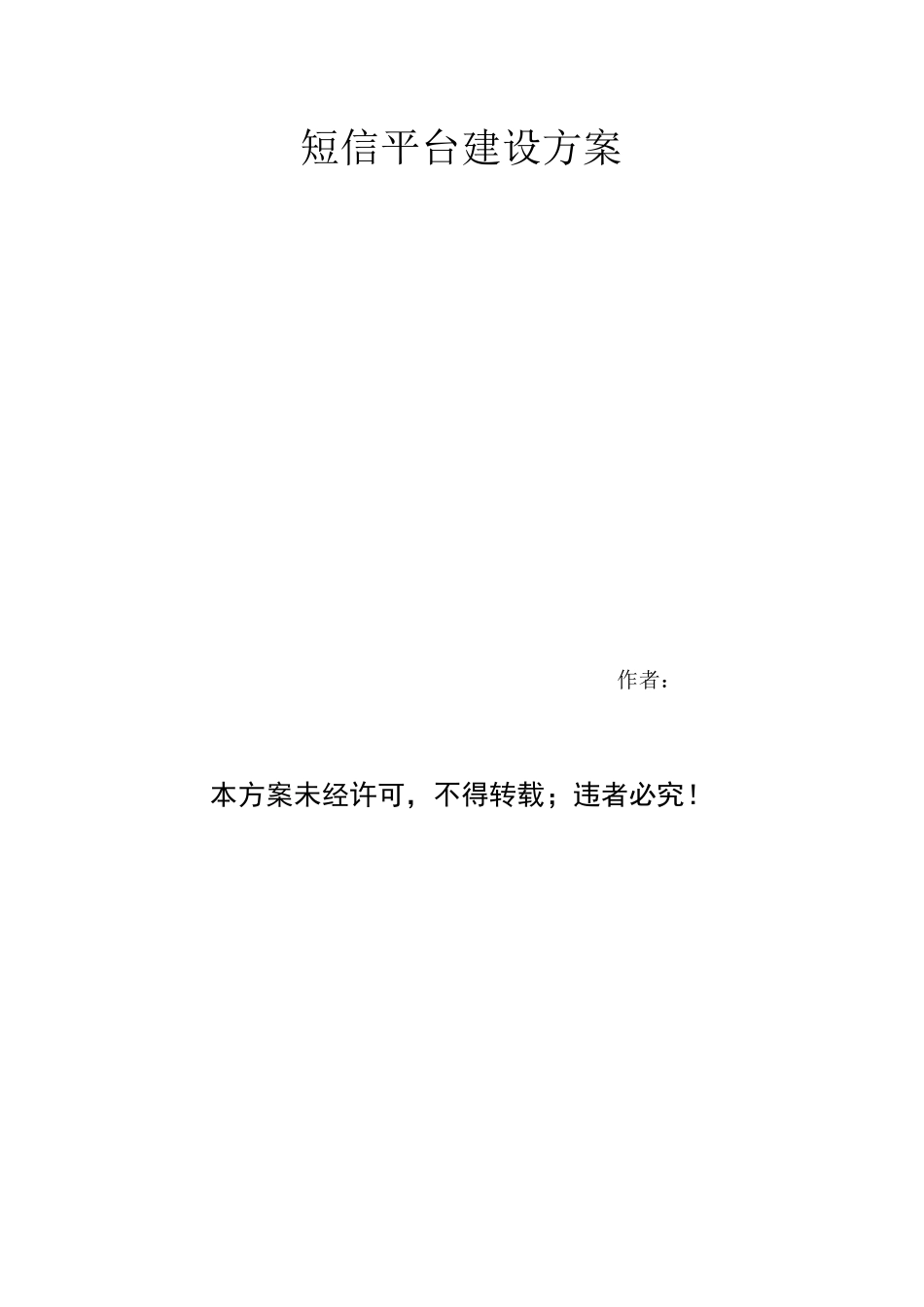 短信平台设计方案_第1页