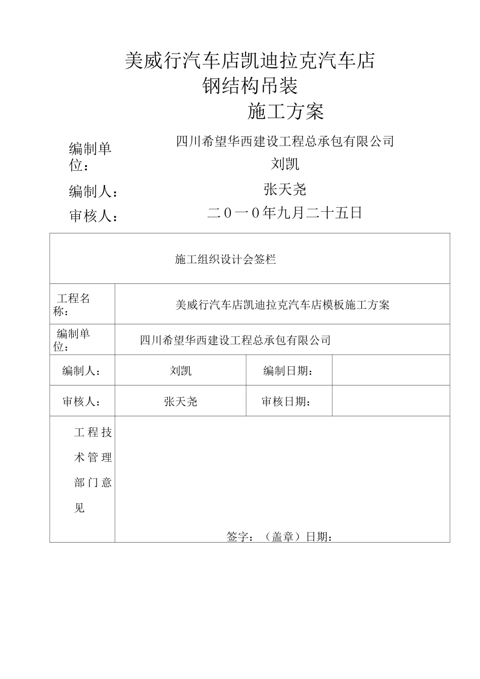 钢结构吊装方案_第1页