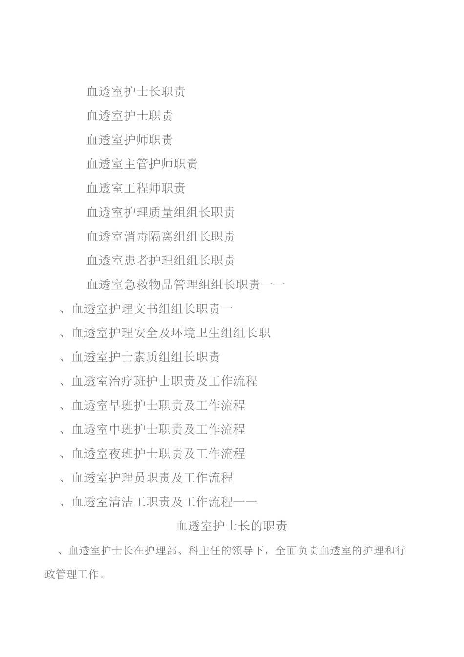 血透室护士的职责_第1页