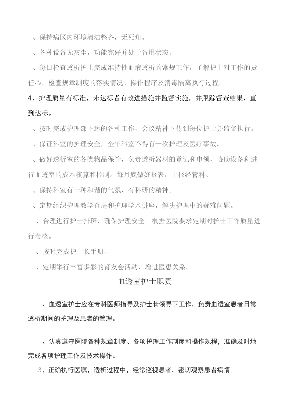 血透室护士的职责_第3页