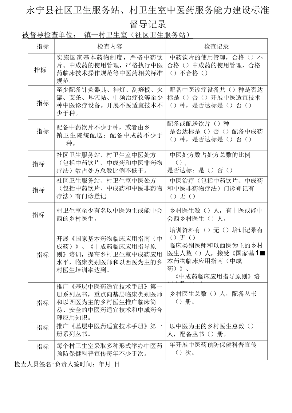 村卫生室中医检查标准_第1页