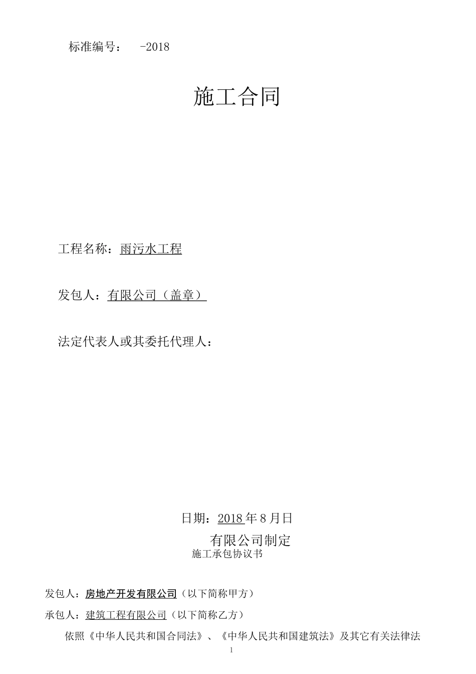 雨污水工程合同_第1页