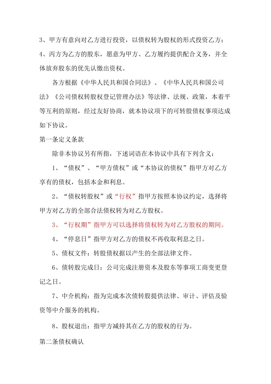 股权投资协议-债权转股权-模版_第3页