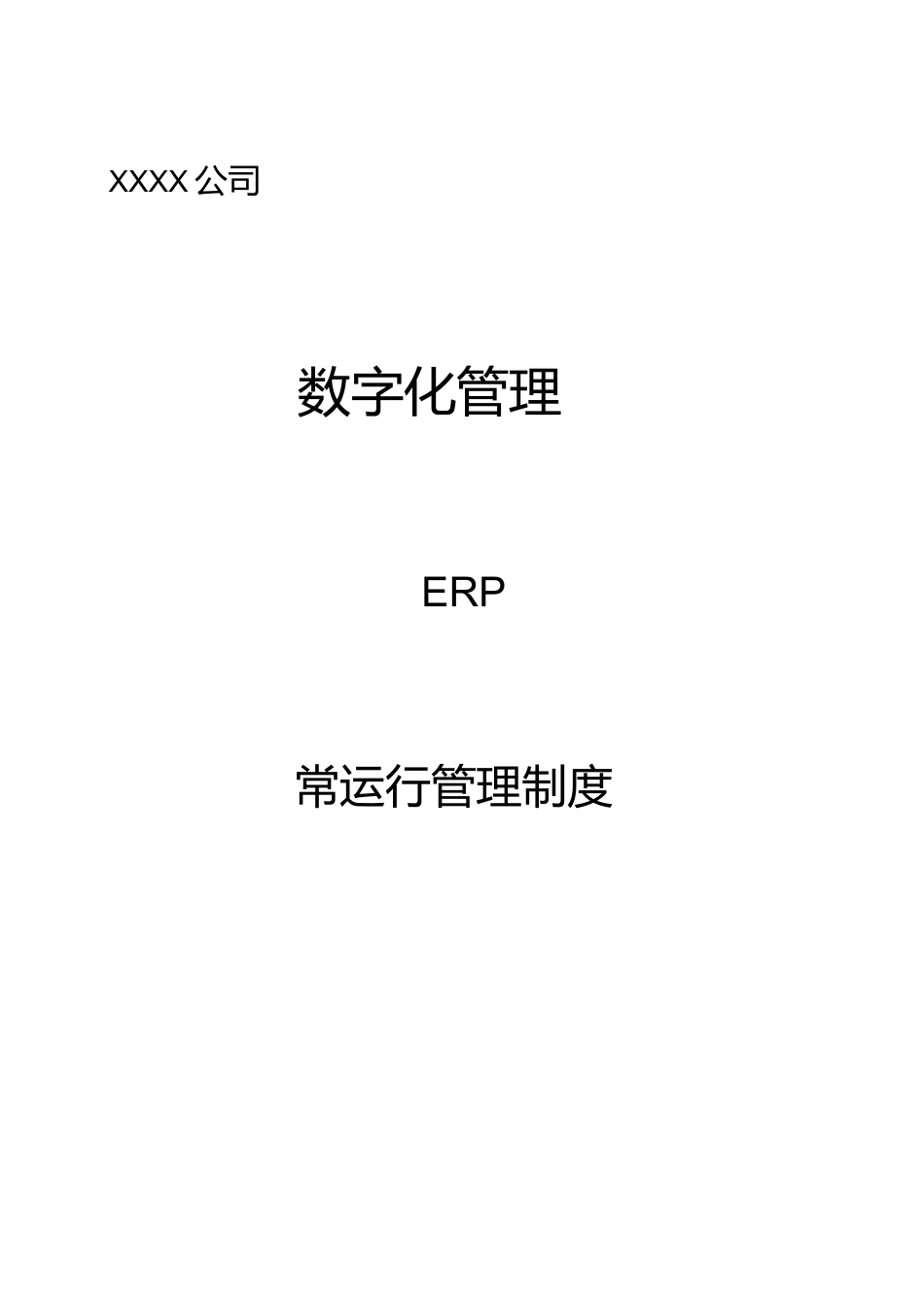 数字化管理制度汇编_第1页