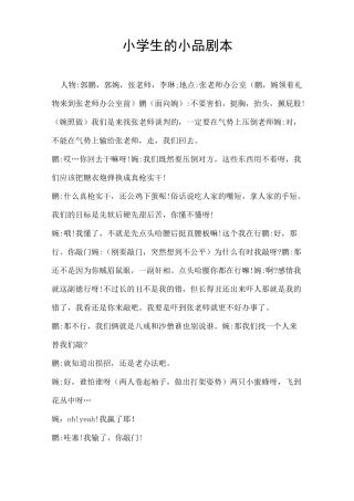 小学生四人小品简短