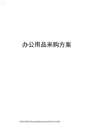 办公用品采购方案