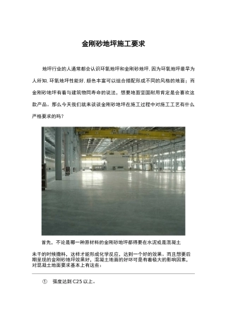金刚砂地坪施工要求
