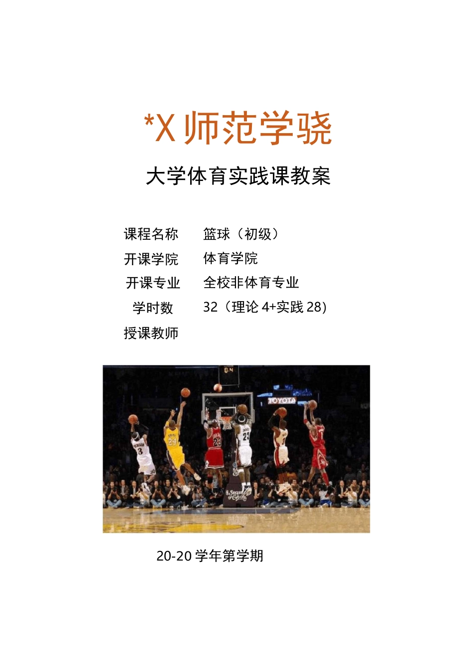 课程思政版大学体育篮球选项课(初级)教案11-12_第1页