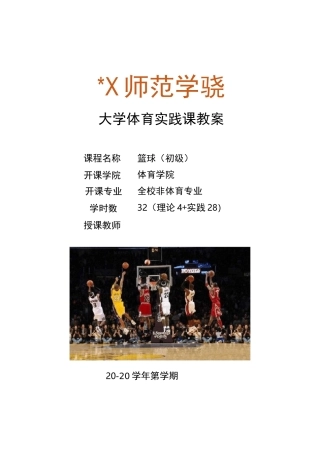 课程思政版大学体育篮球选项课(初级)教案11-12