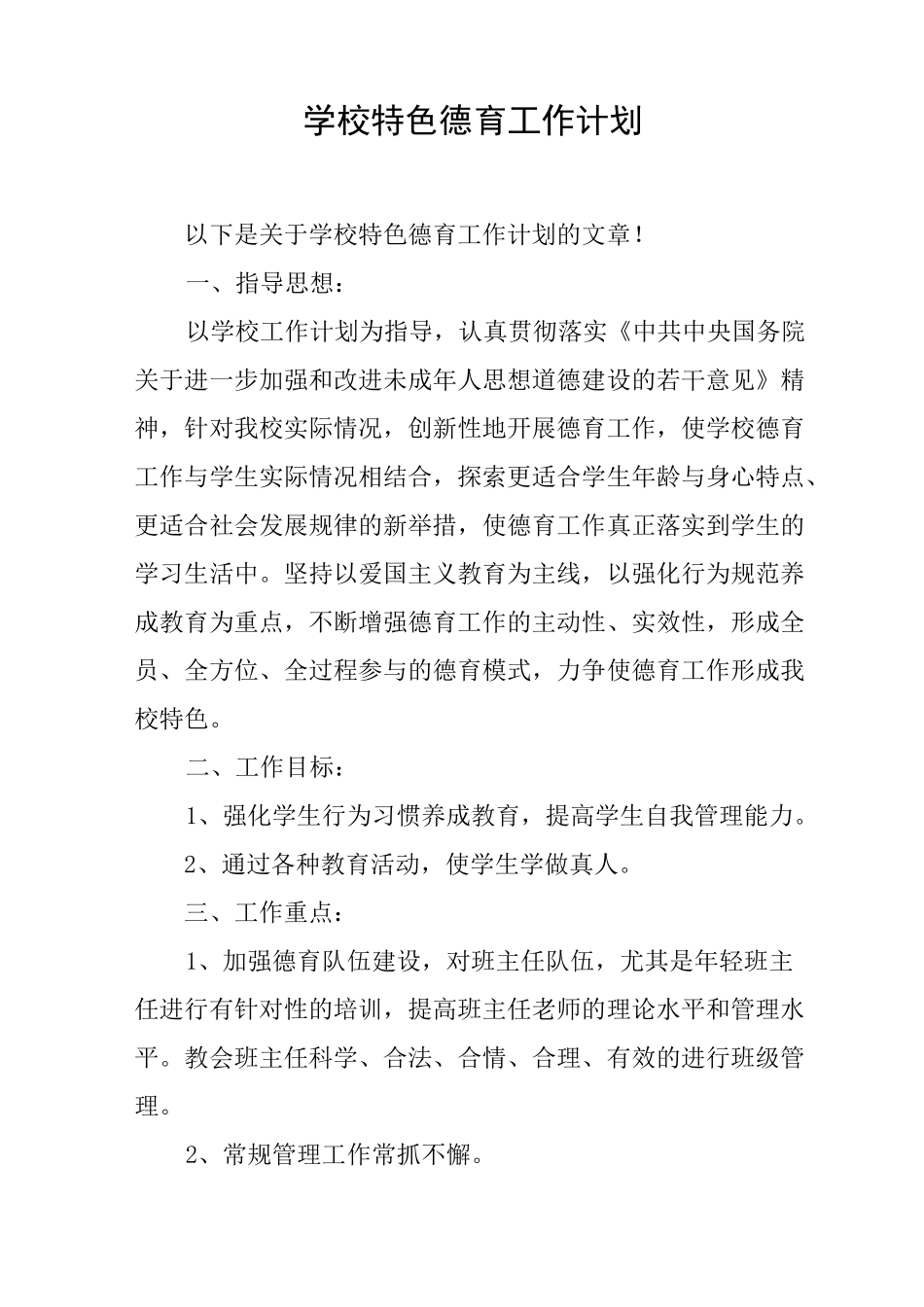 学校特色德育工作计划_第1页