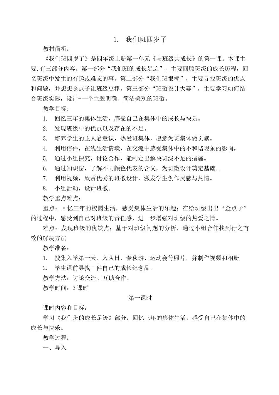 四上道德与法治教学设计_第1页