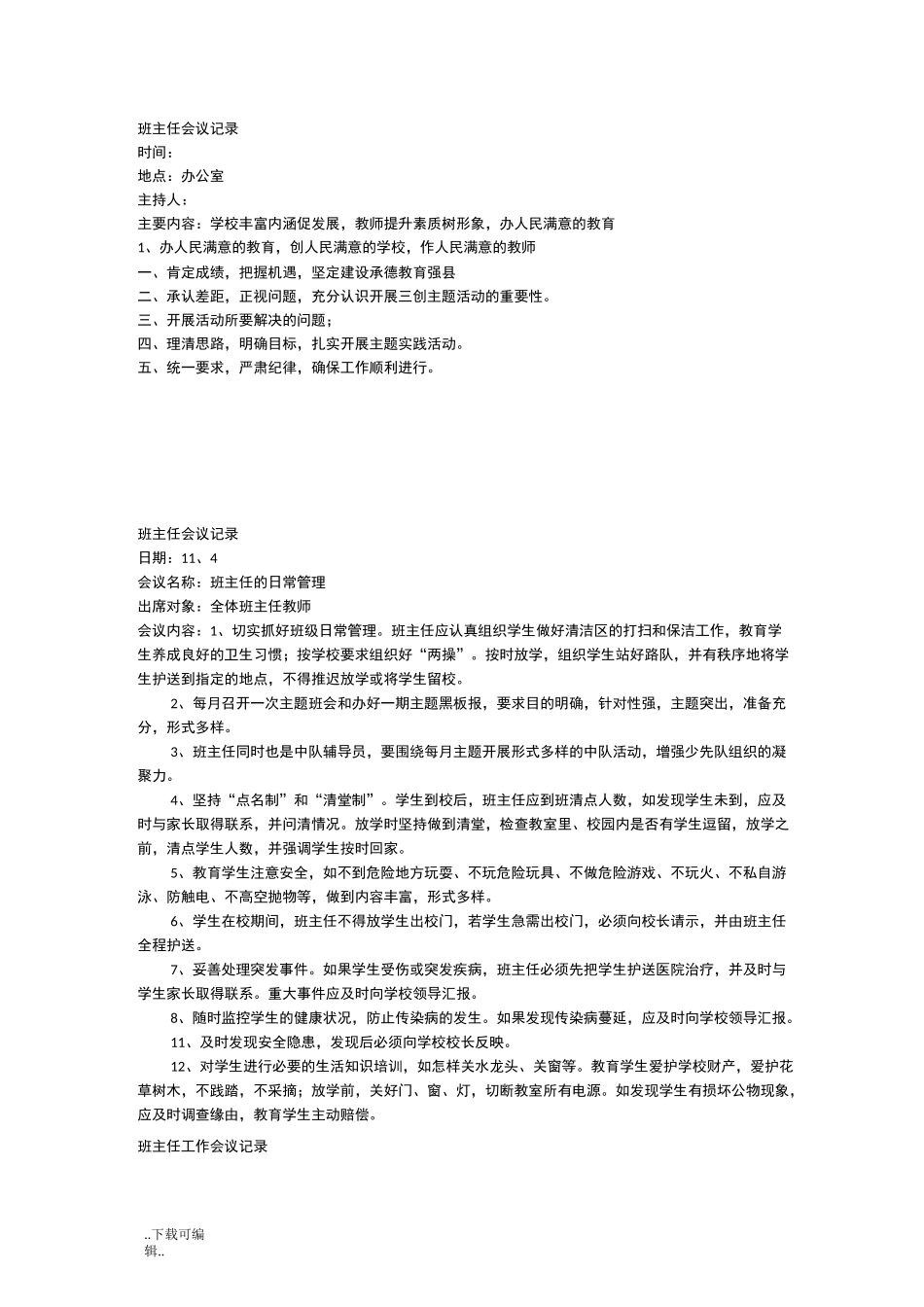 班主任例会会议记录文本_第1页