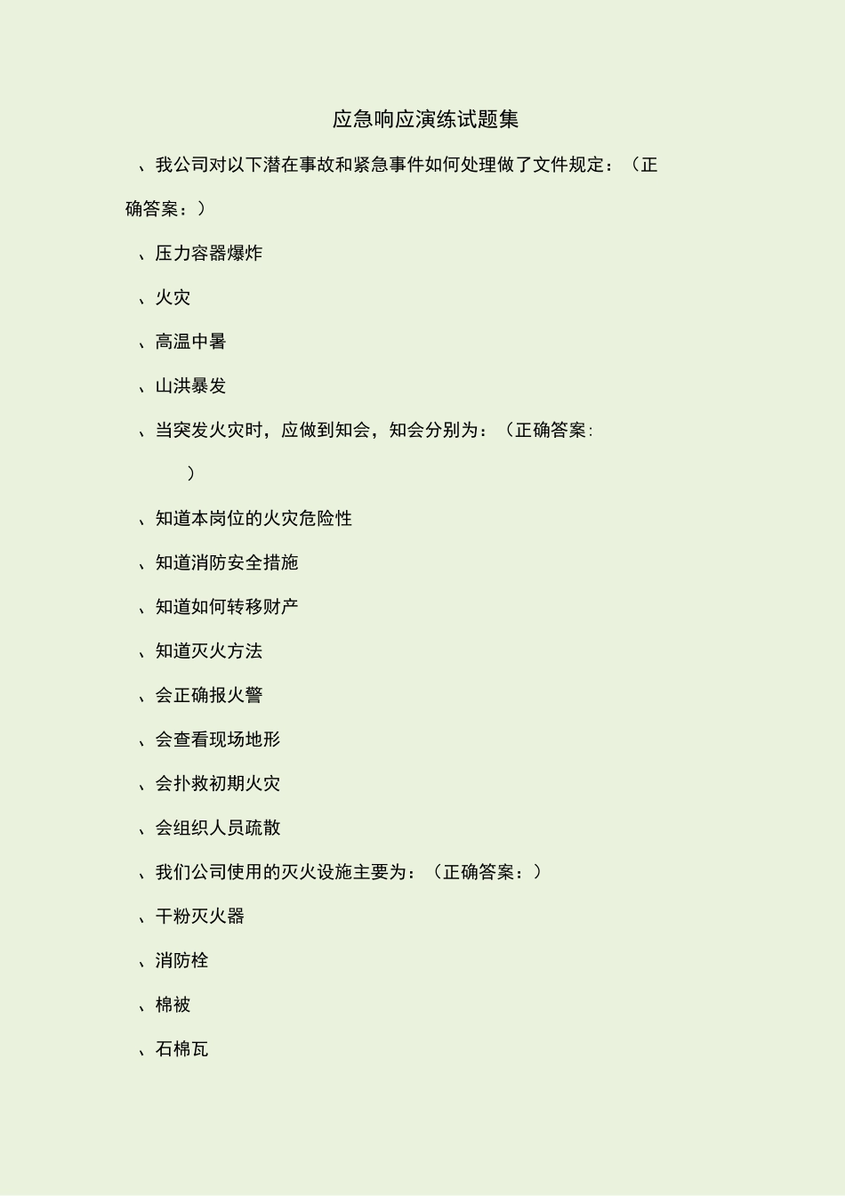 应急响应演练试题及答案_第1页