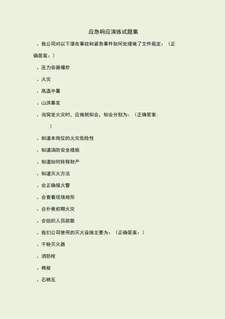 应急响应演练试题及答案