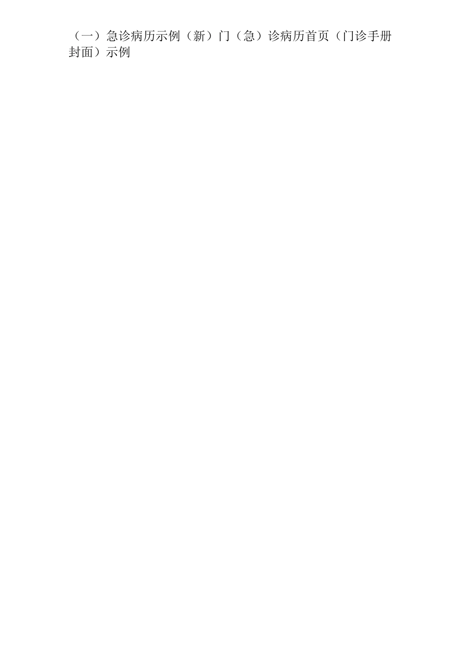 急诊科急诊病历_第3页