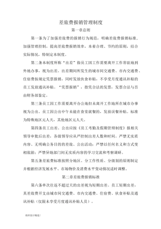 差旅费报销管理制度