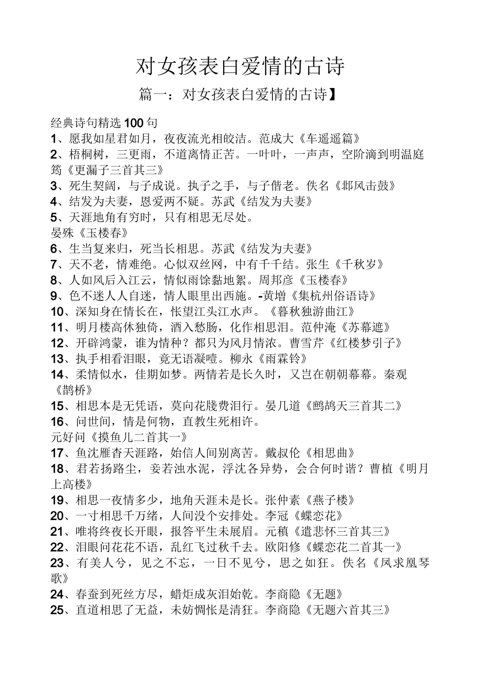 对女孩表白爱情的古诗_第1页