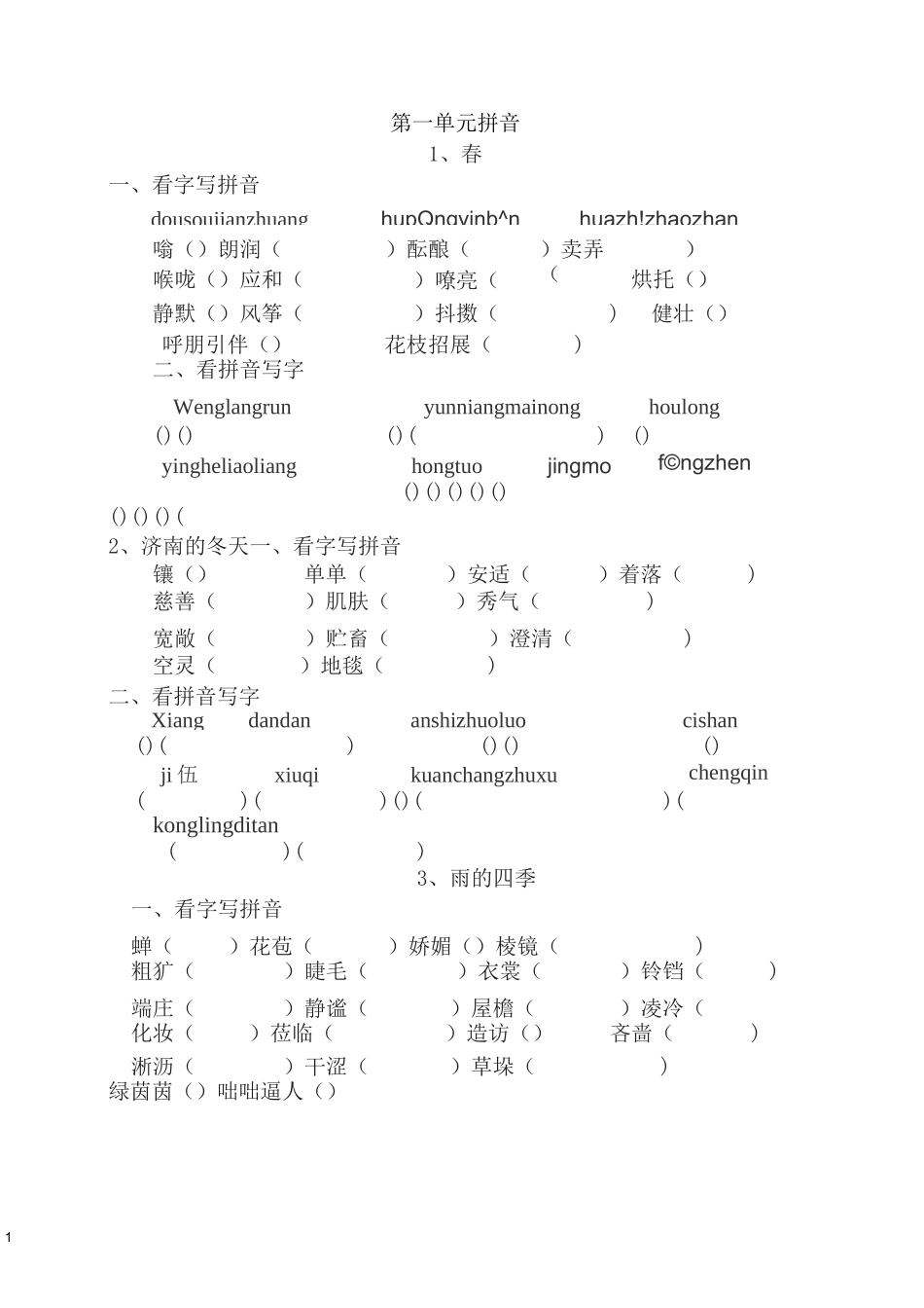 人教版七年级上册语文读读写写拼音_第1页