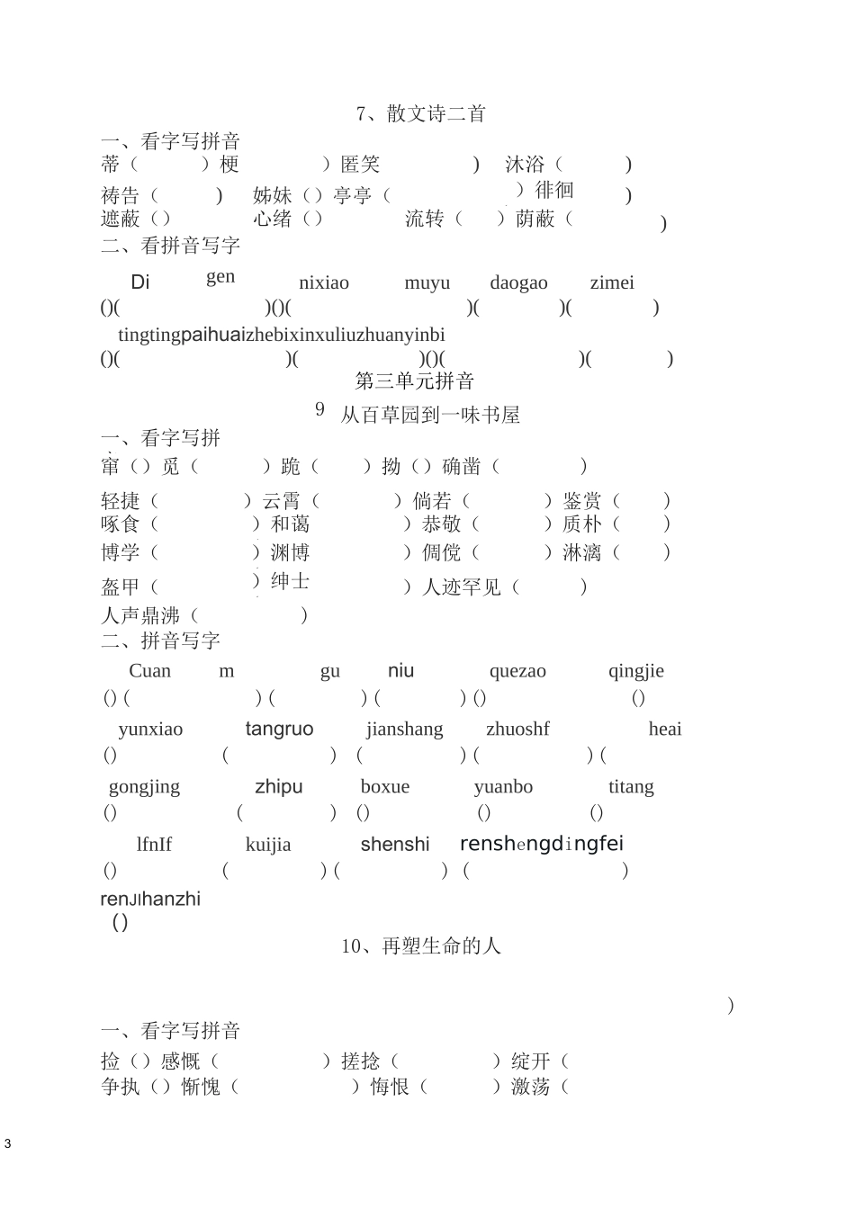 人教版七年级上册语文读读写写拼音_第3页