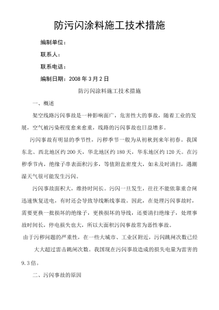 防污闪涂料施工技术措施
