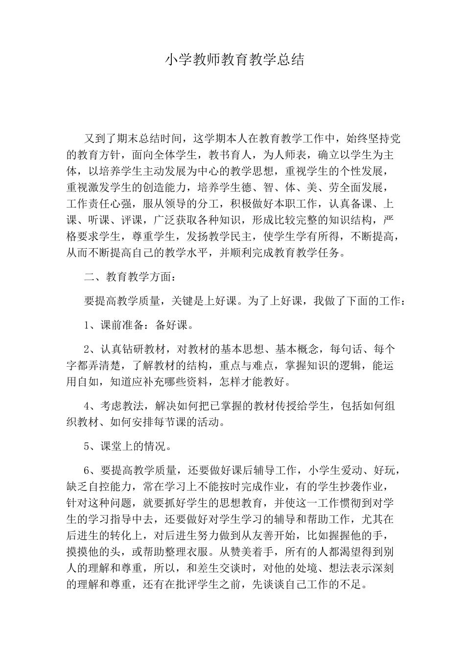 小学教师教育教学总结_第1页