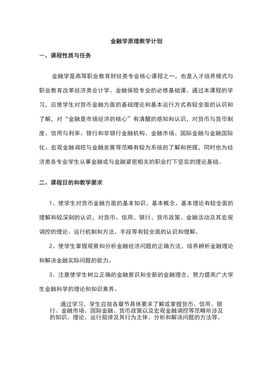 金融学整体教学设计_第1页