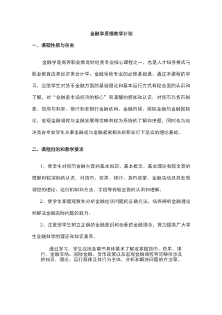 金融学整体教学设计