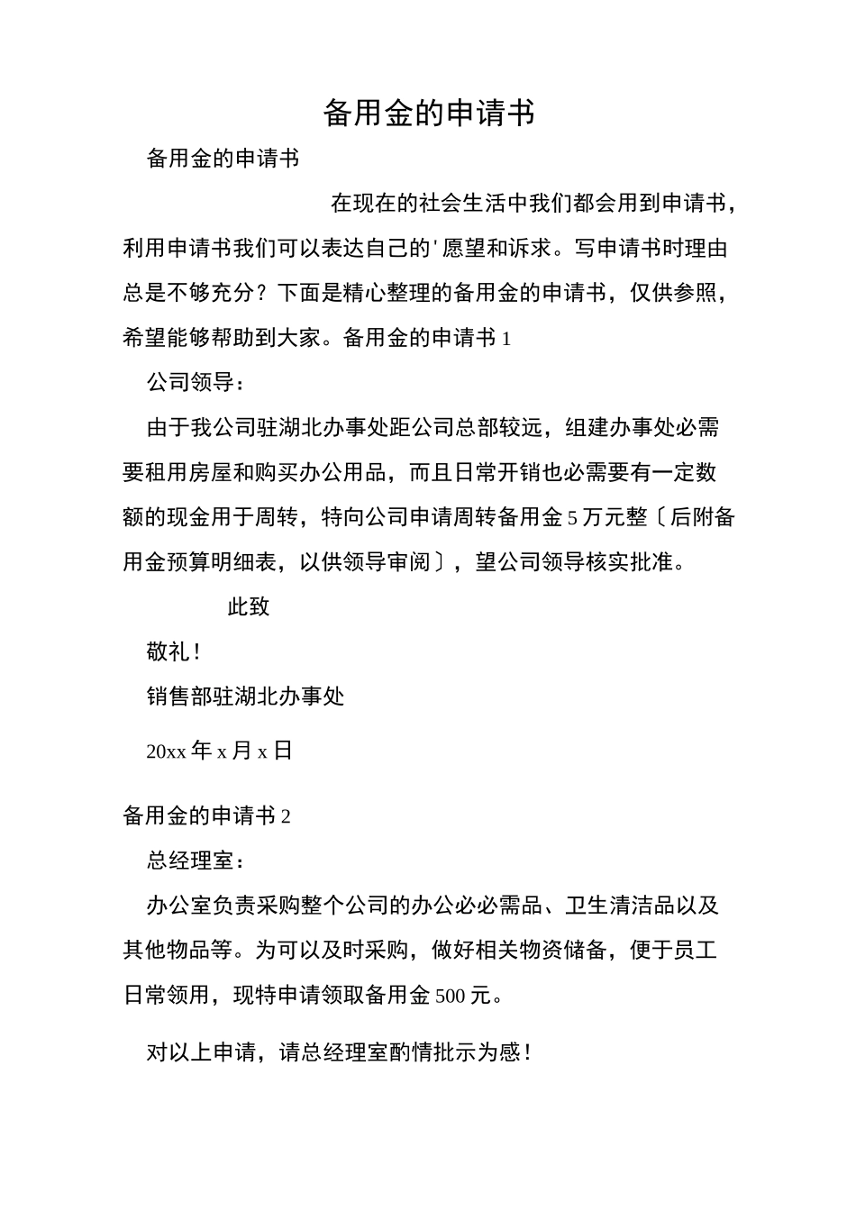 备用金的申请书_第1页