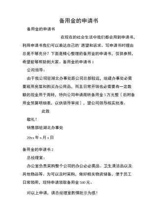 备用金的申请书
