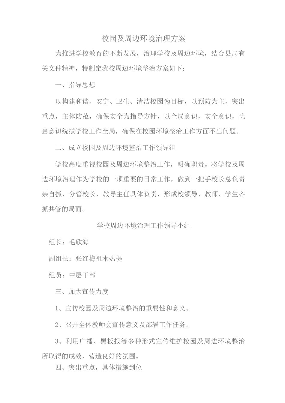 校园及周边环境治理方案总结_第1页