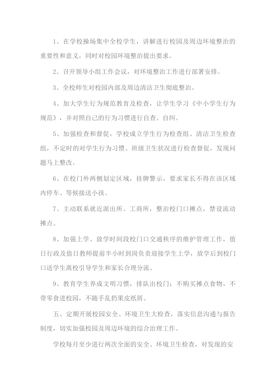 校园及周边环境治理方案总结_第2页