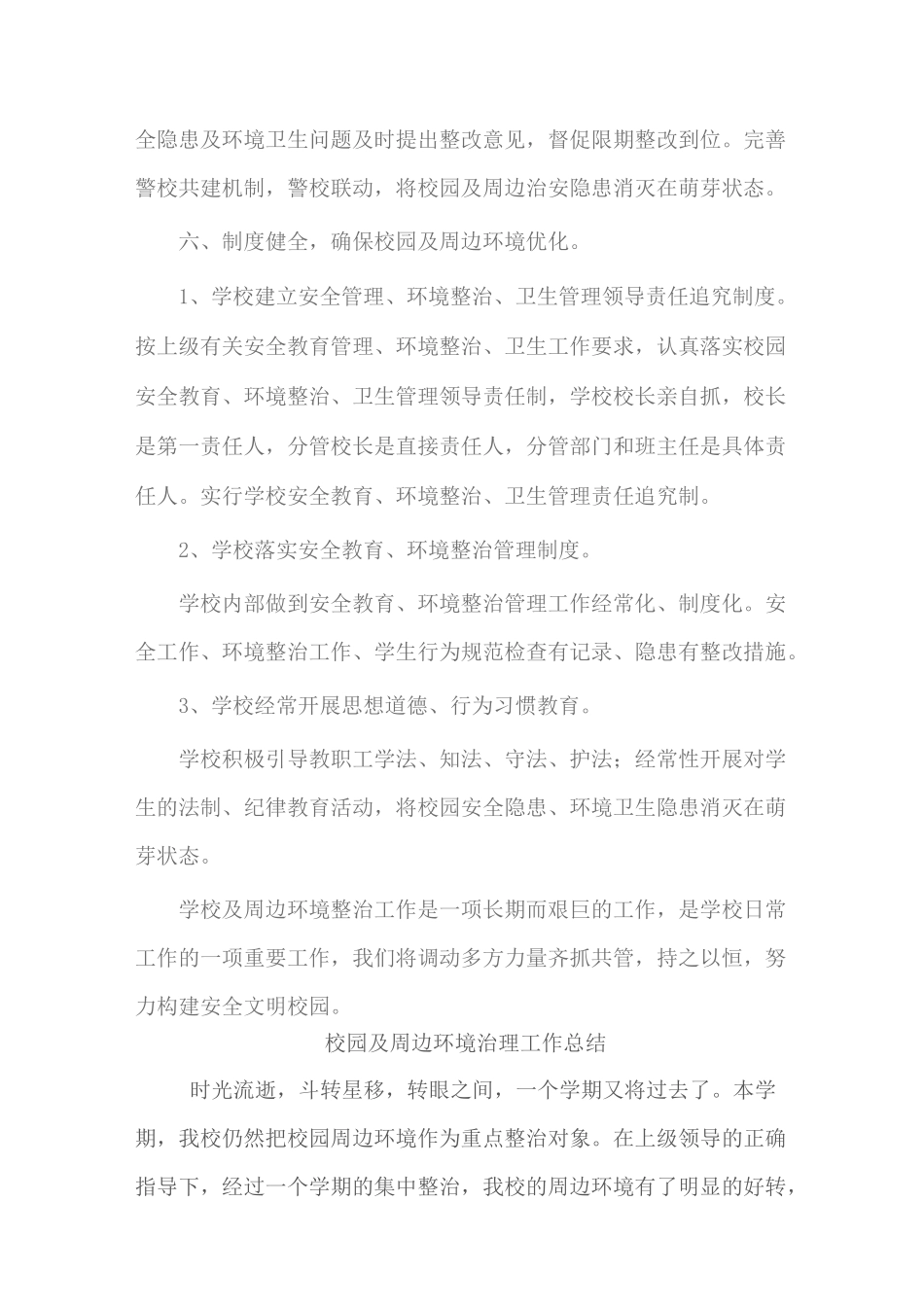 校园及周边环境治理方案总结_第3页