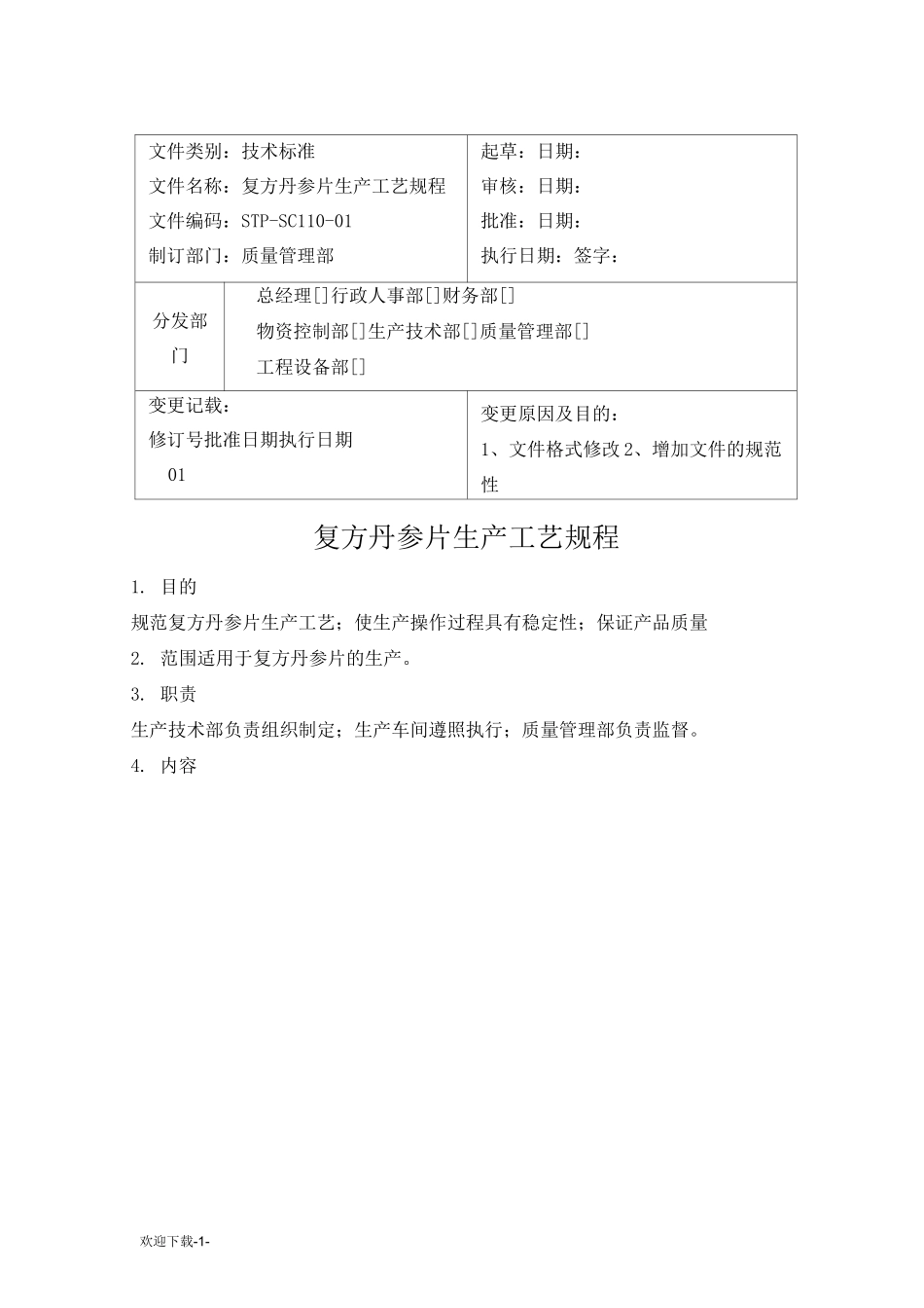 复方丹参片生产工艺规程_第1页