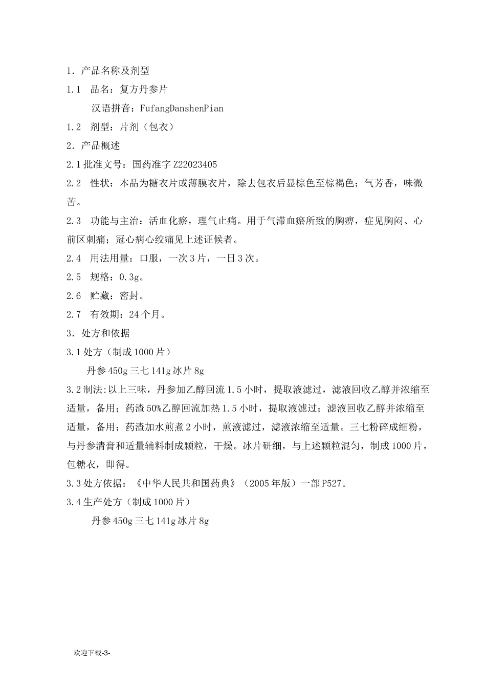 复方丹参片生产工艺规程_第3页