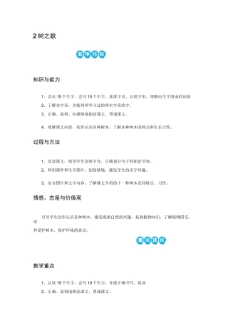 人教版二年级上册语文2树之歌教案