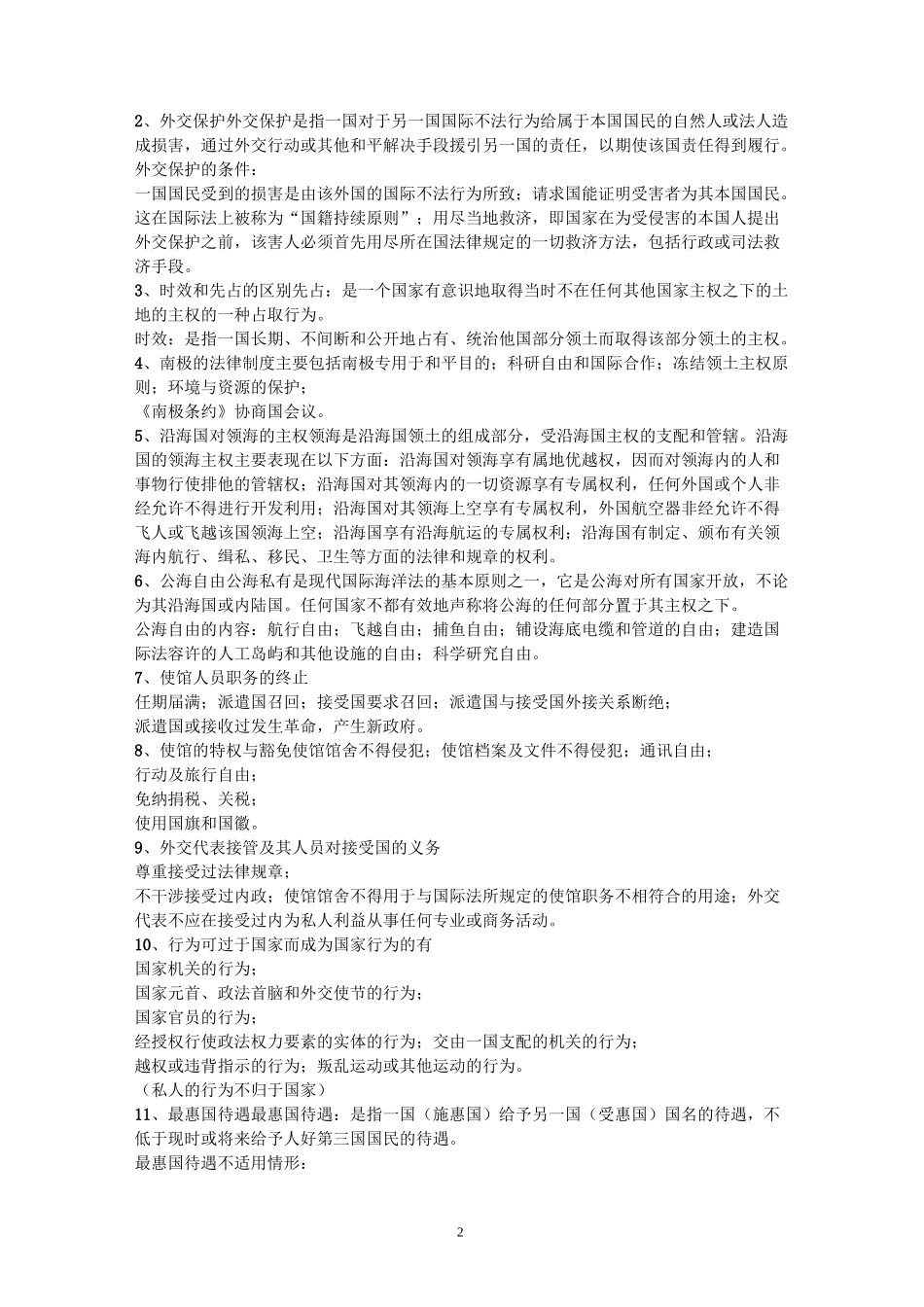 国际公法期末复习终结版_第2页