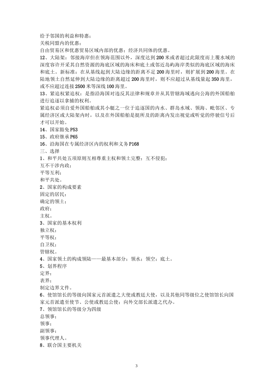 国际公法期末复习终结版_第3页