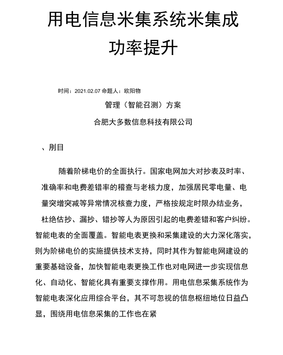 用电信息采集系统采集成功率提升方案_第1页