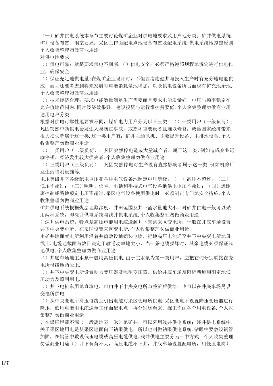 矿井供电系统及井下供电安全_第1页