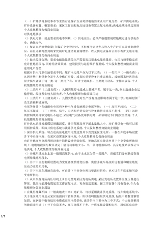 矿井供电系统及井下供电安全