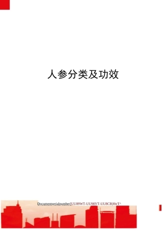 人参分类及功效