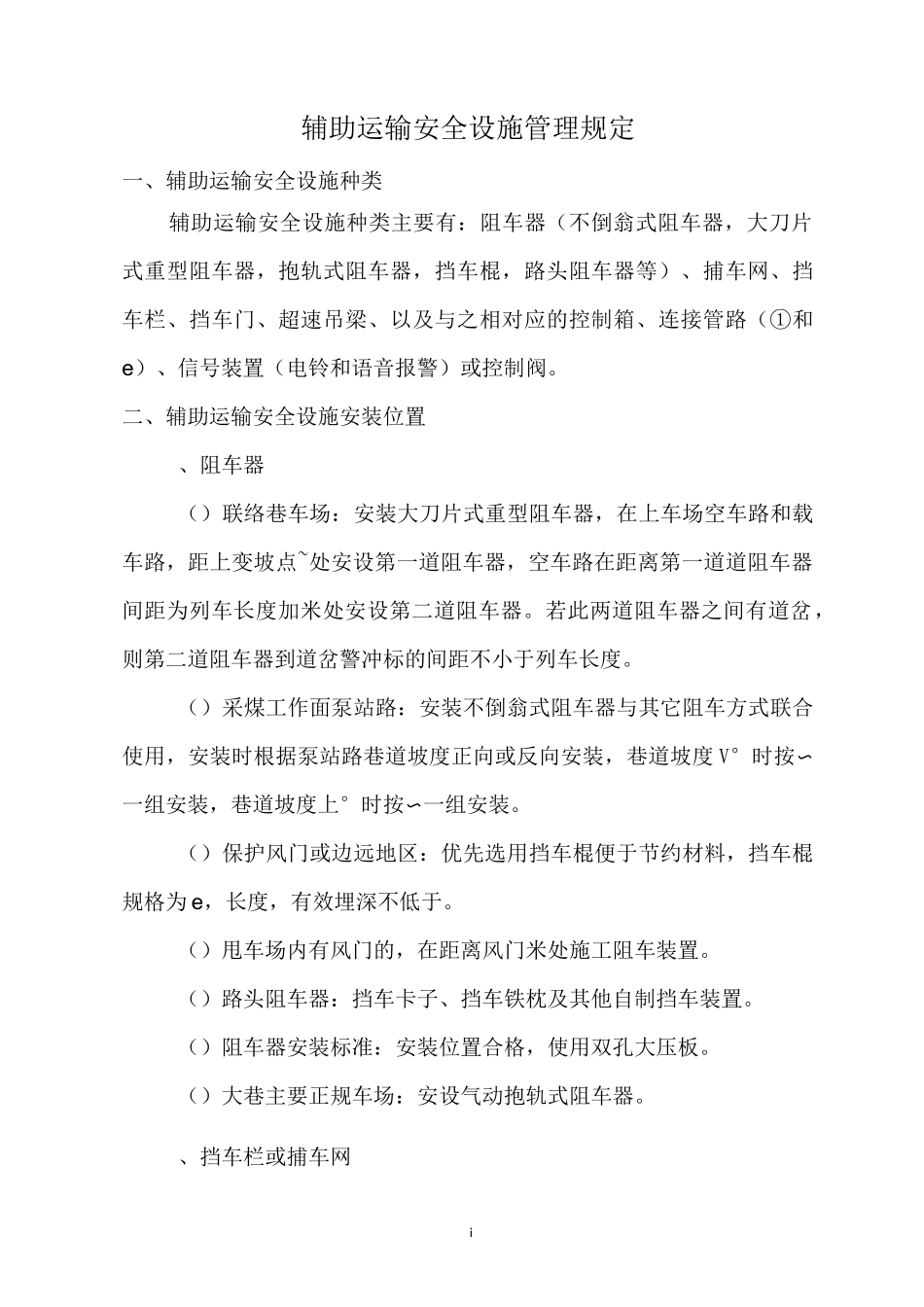 辅助运输斜巷安全设施安装制定标准_第1页