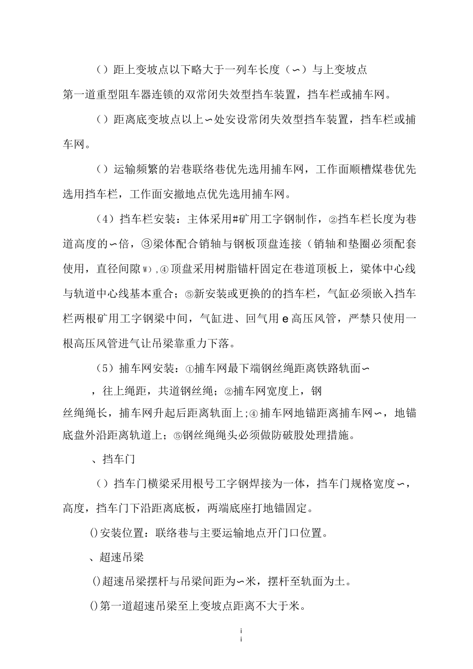 辅助运输斜巷安全设施安装制定标准_第2页