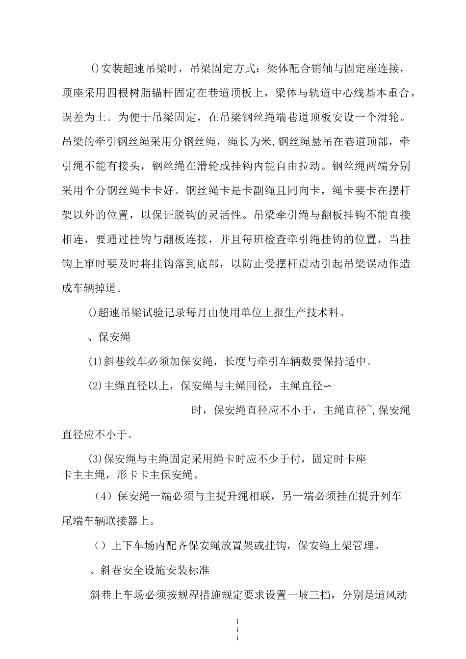 辅助运输斜巷安全设施安装制定标准_第3页